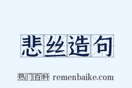 悲丝造句是什么意思的图片